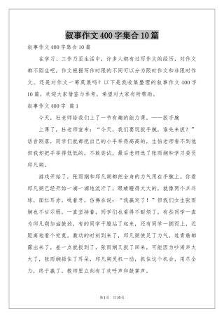 叙事作文400字集合10篇
