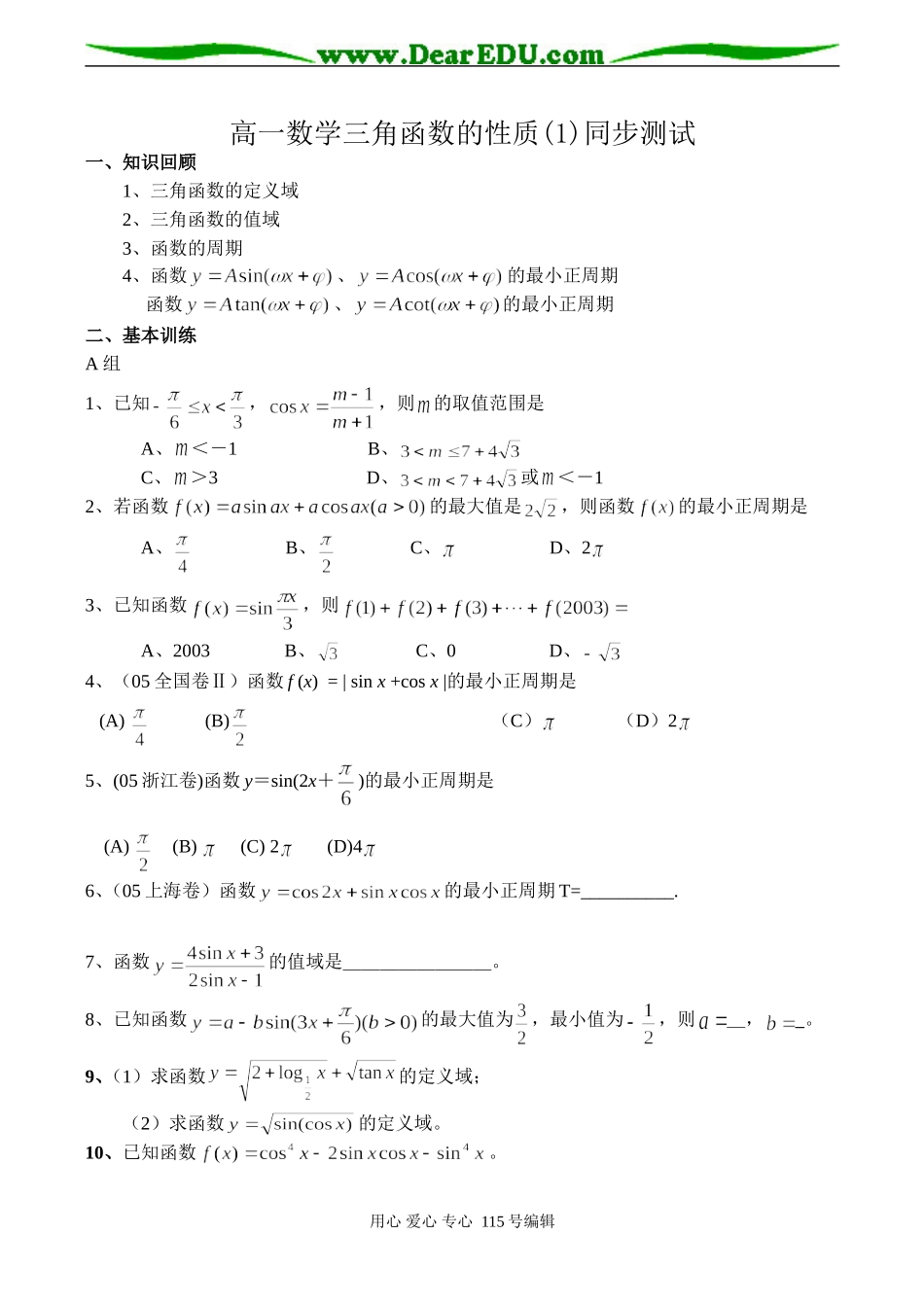 高一数学三角函数的性质(1)同步测试_第1页