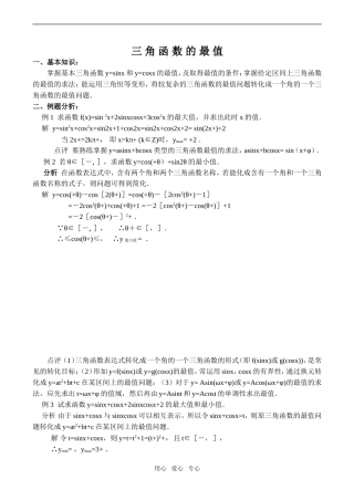 高一数学三角函数的最值