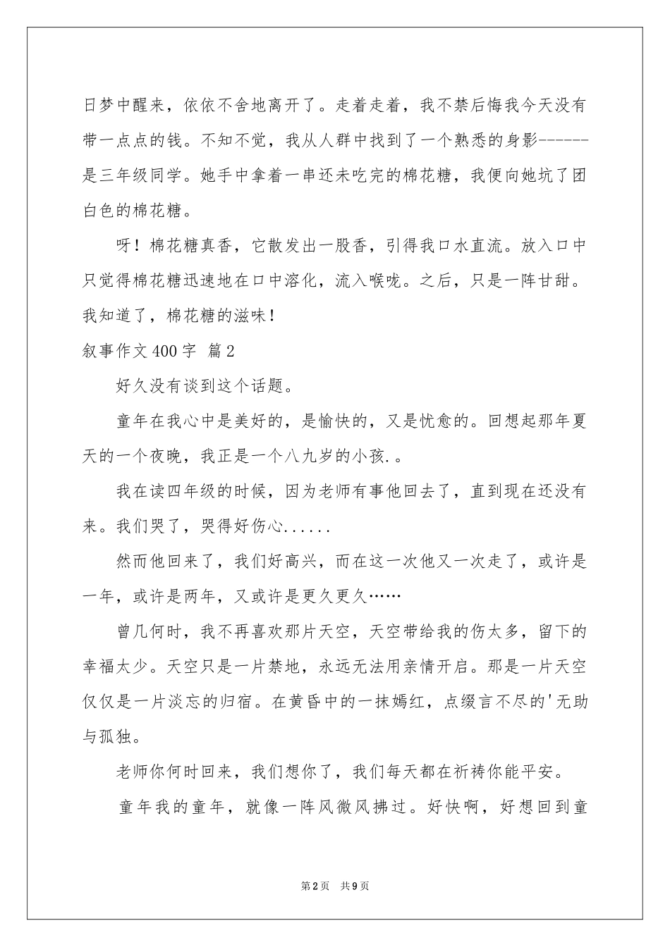 叙事作文400字集合8篇_第2页