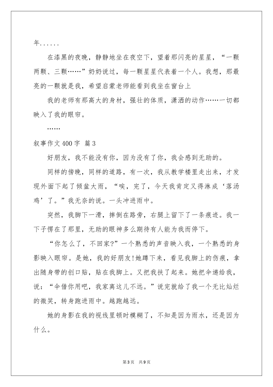 叙事作文400字集合8篇_第3页