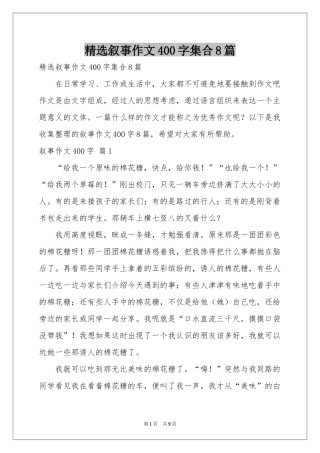 叙事作文400字集合8篇