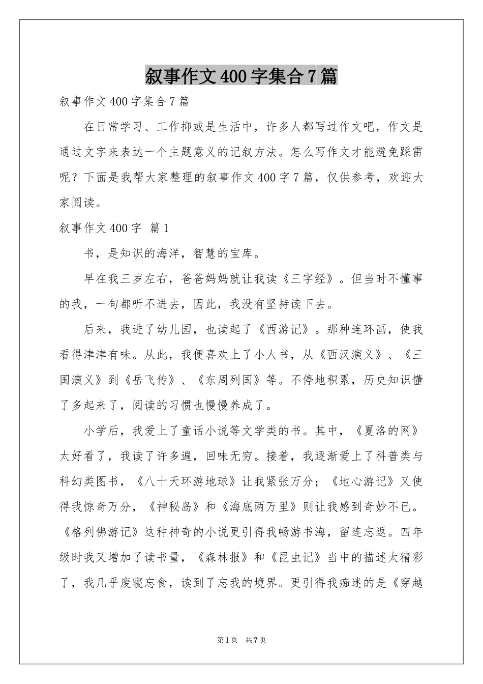 叙事作文400字集合7篇_第1页