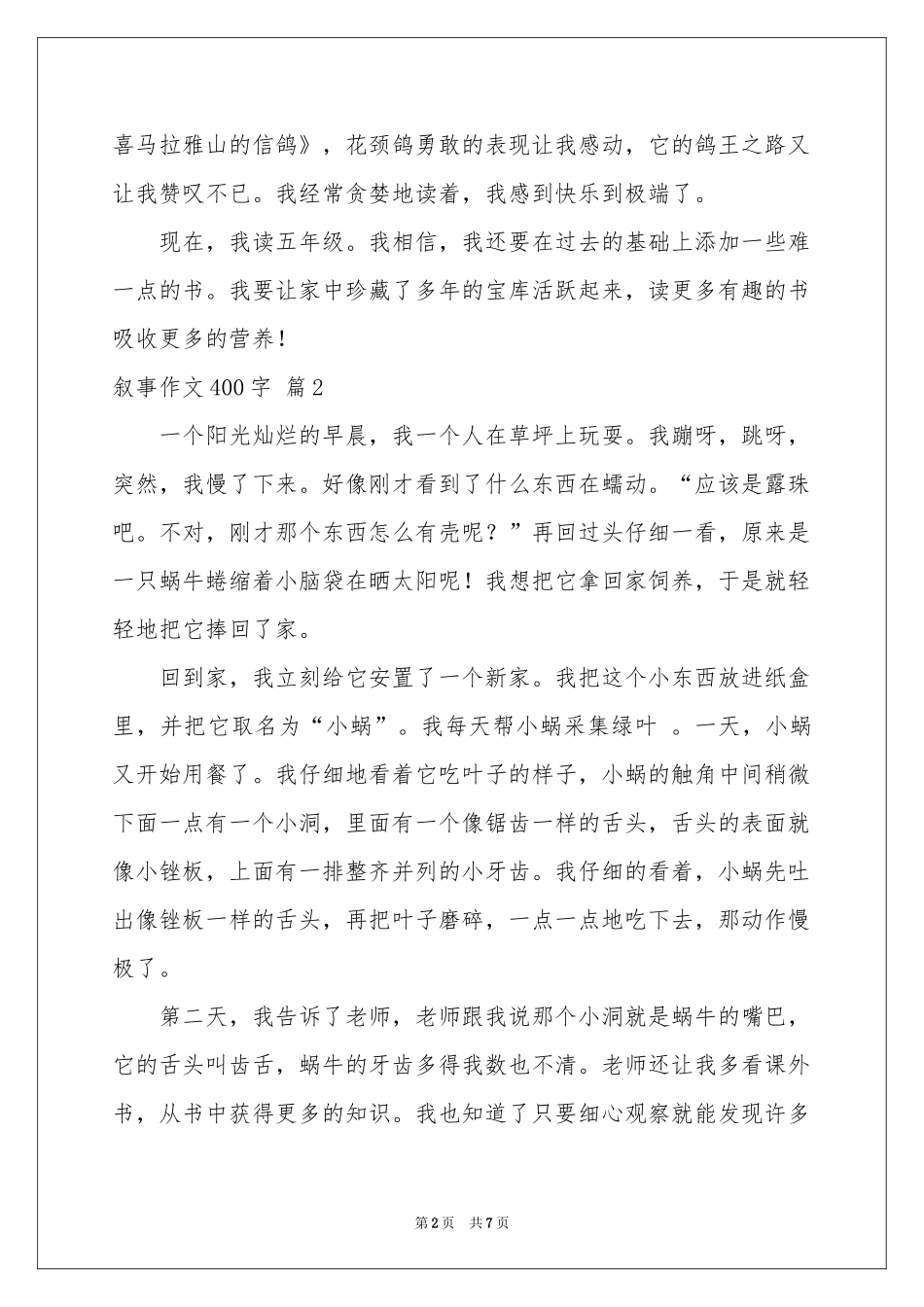 叙事作文400字集合7篇_第2页
