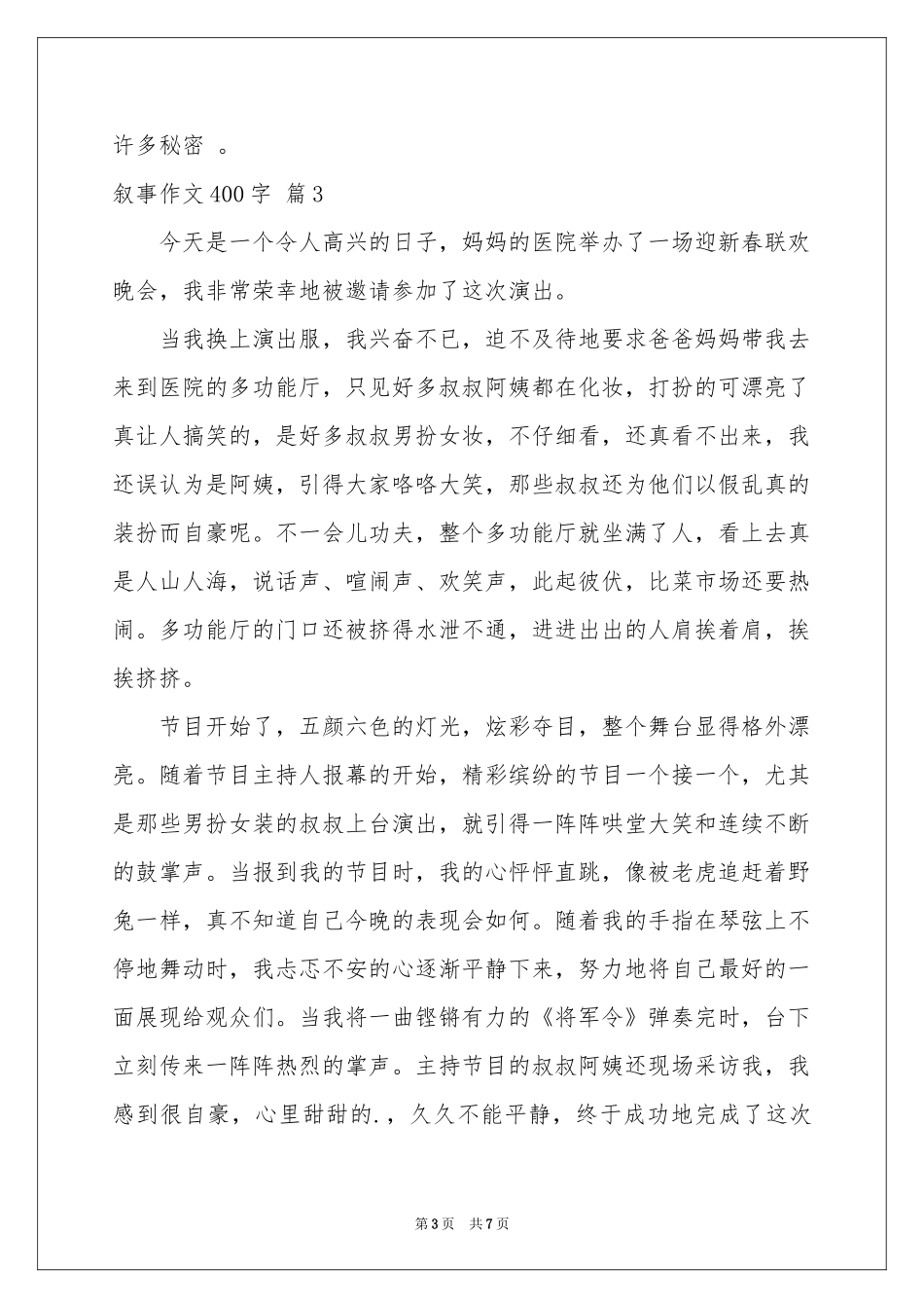 叙事作文400字集合7篇_第3页
