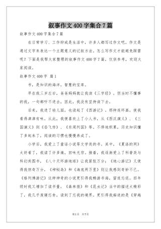 叙事作文400字集合7篇