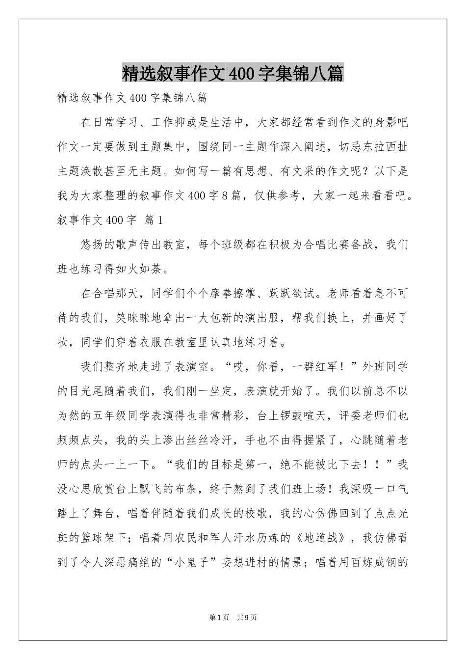 叙事作文400字集锦八篇_第1页