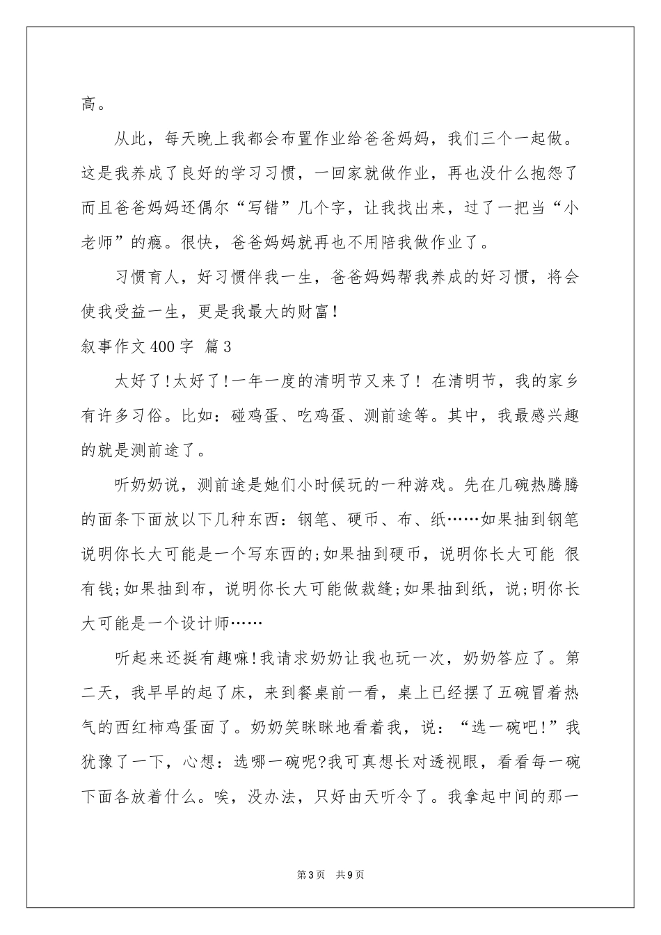 叙事作文400字集锦八篇_第3页