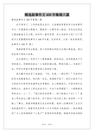 叙事作文400字集锦八篇