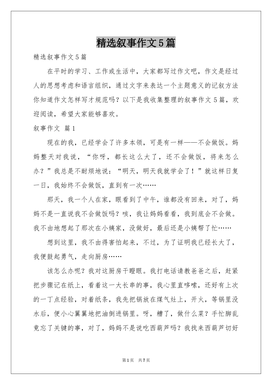 叙事作文5篇_第1页