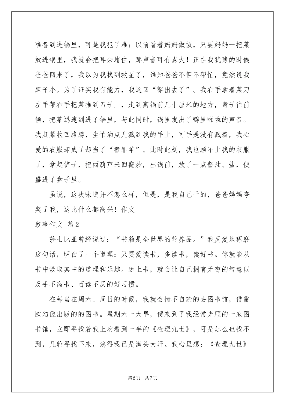 叙事作文5篇_第2页