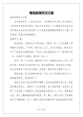 叙事作文5篇