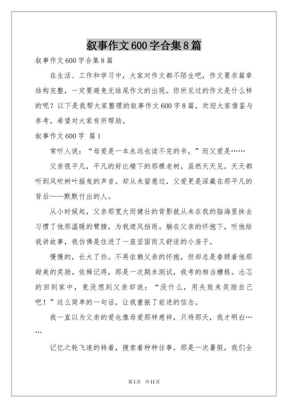 叙事作文600字合集8篇_第1页