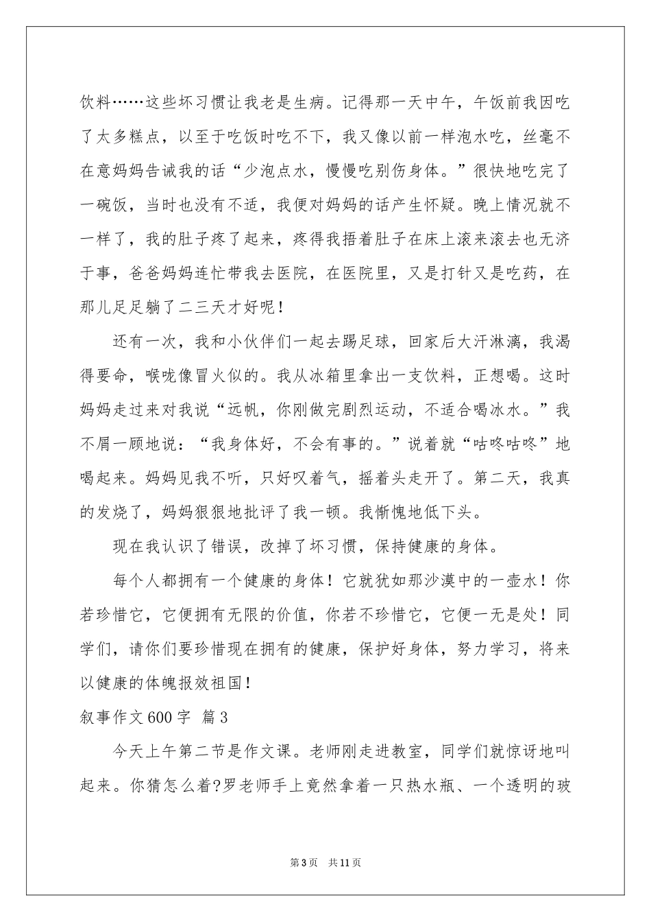 叙事作文600字合集8篇_第3页