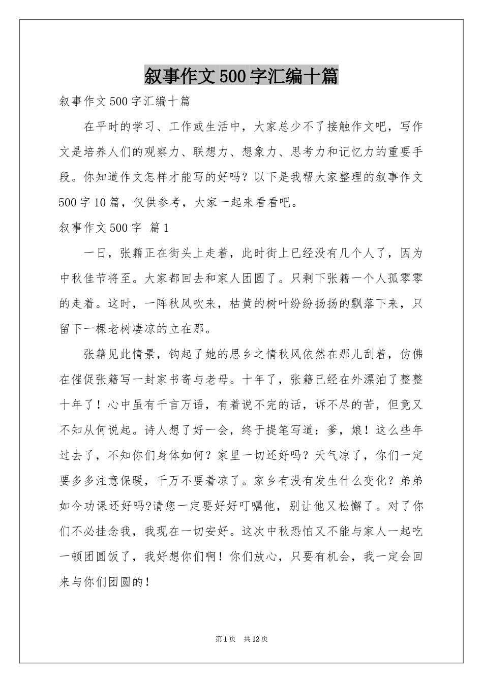 叙事作文500字汇编十篇_第1页