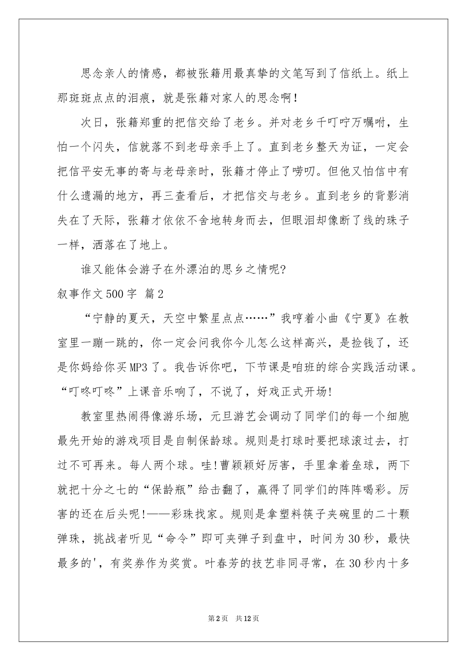 叙事作文500字汇编十篇_第2页