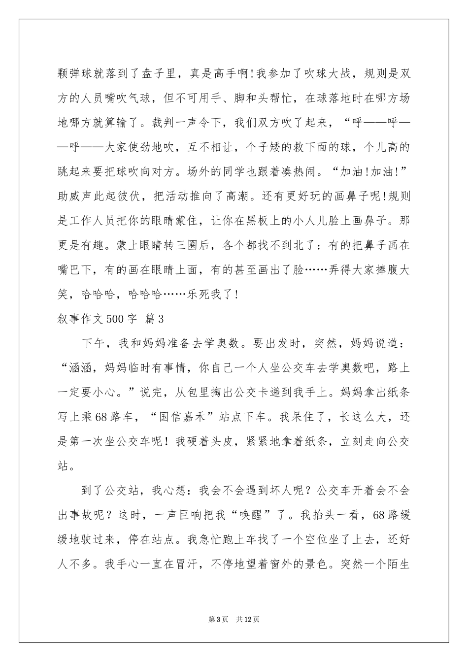 叙事作文500字汇编十篇_第3页