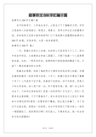 叙事作文500字汇编十篇