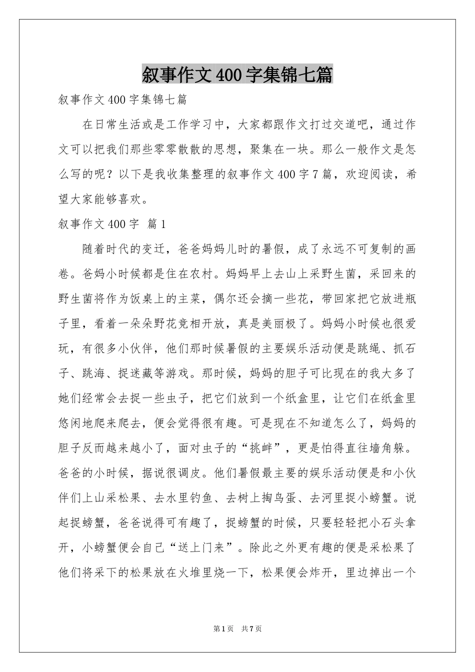 叙事作文400字集锦七篇_第1页