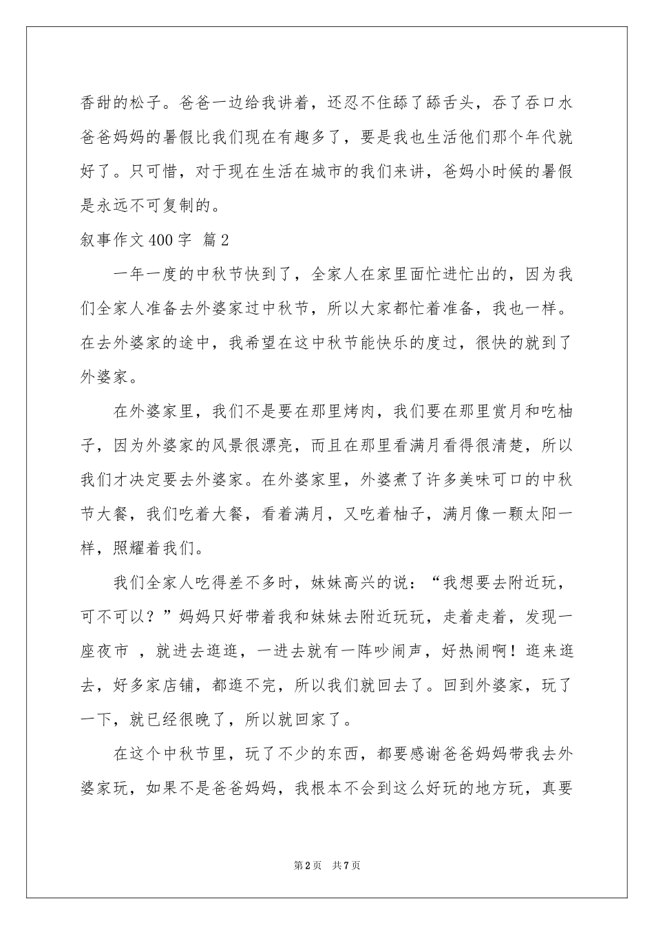 叙事作文400字集锦七篇_第2页