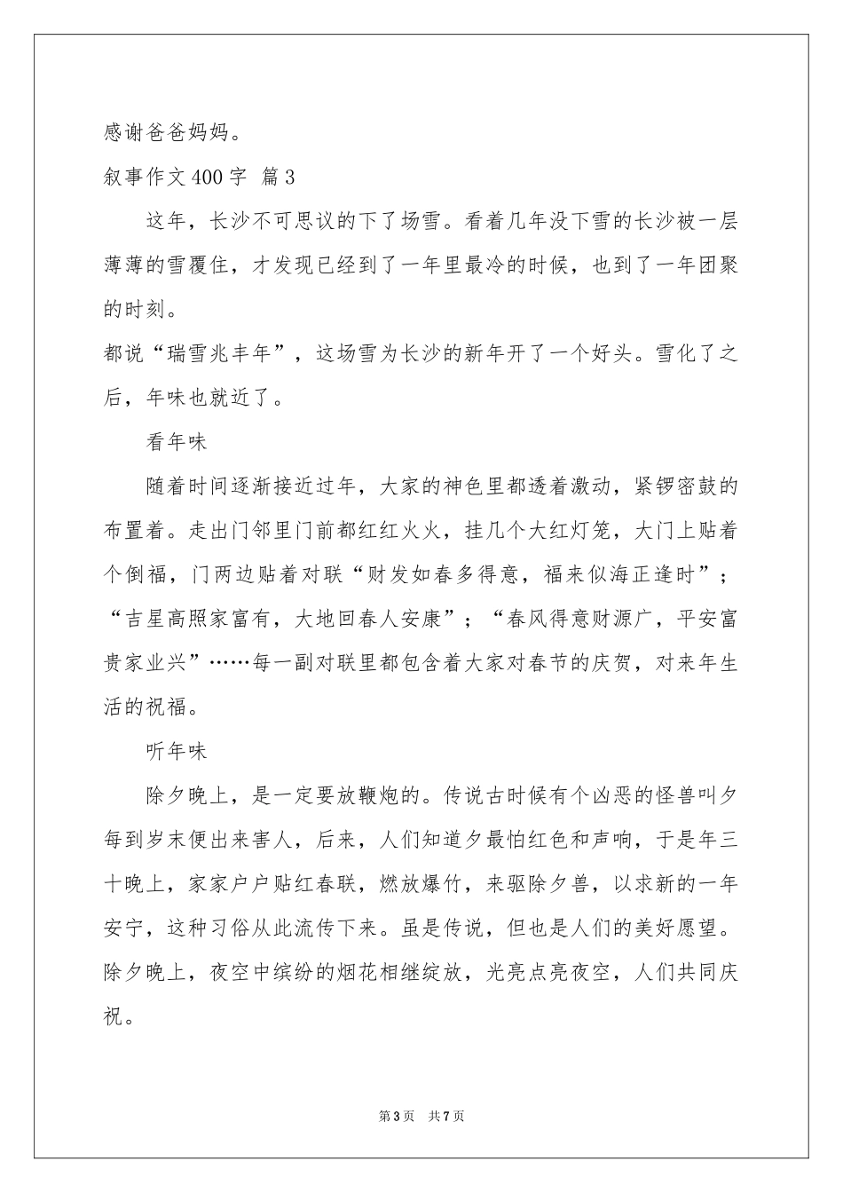 叙事作文400字集锦七篇_第3页