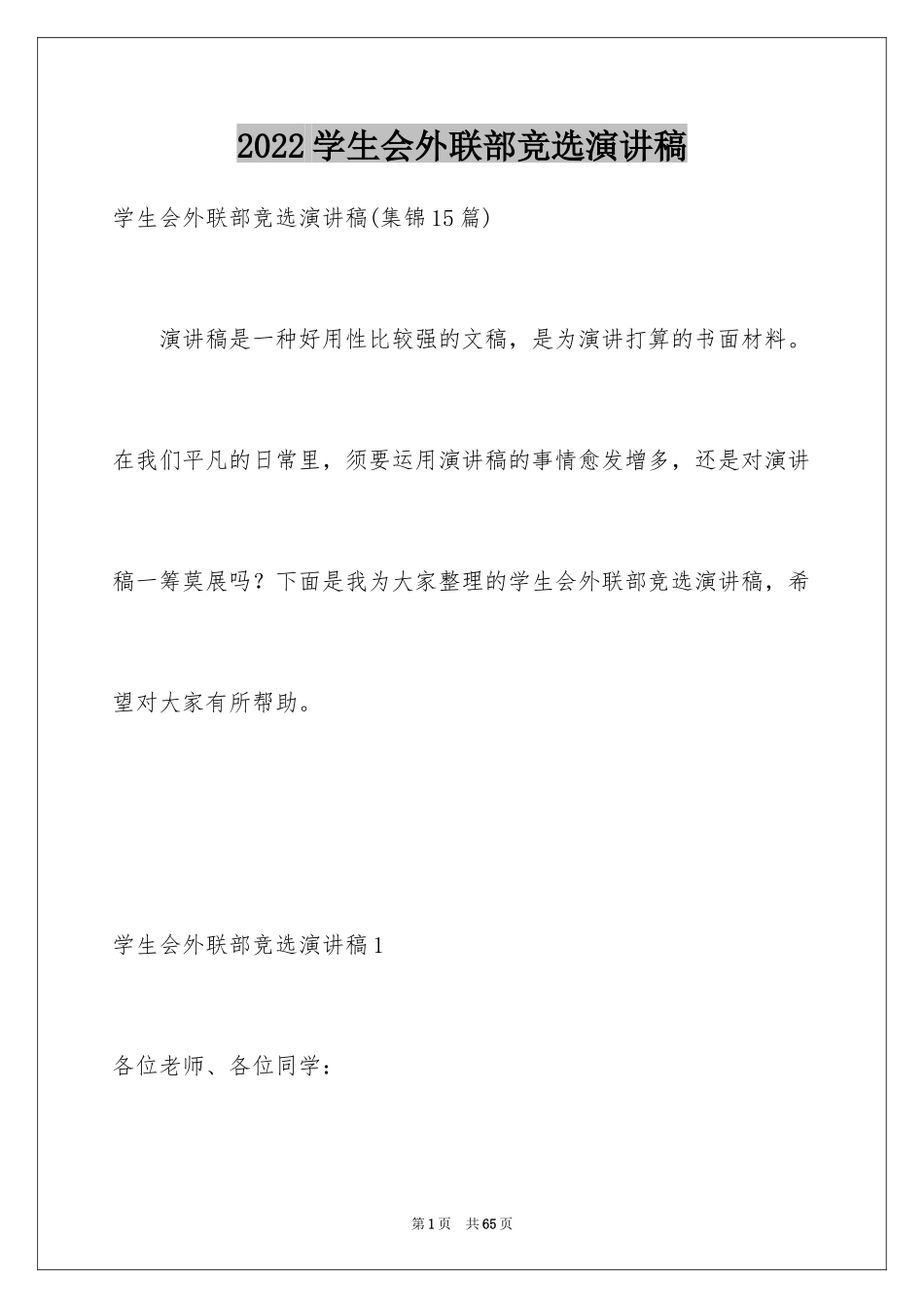 2024学生会外联部竞选演讲稿_第1页