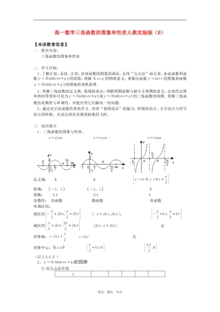 高一数学三角函数的图象和性质人教实验版（B）知识精讲