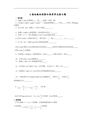高一数学三角函数的图象和性质单元练习题  苏教版