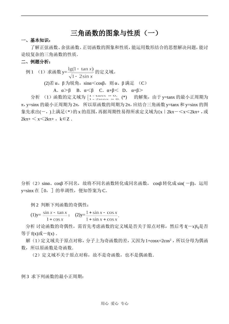 高一数学三角函数的图象与性质（一）_第1页