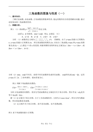 高一数学三角函数的图象与性质（一）