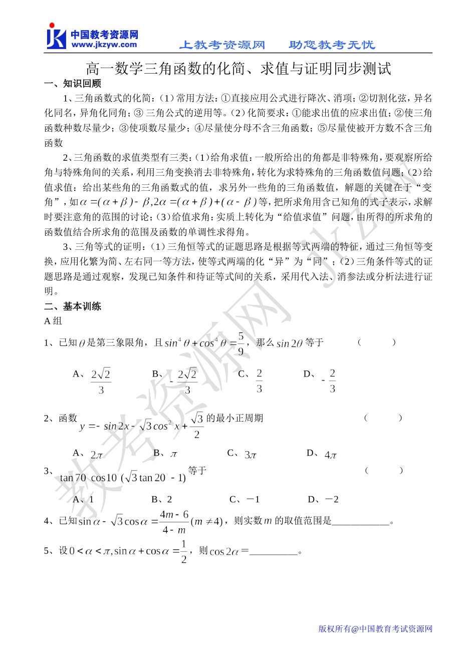 高一数学三角函数的化简、求值与证明同步测试_第1页