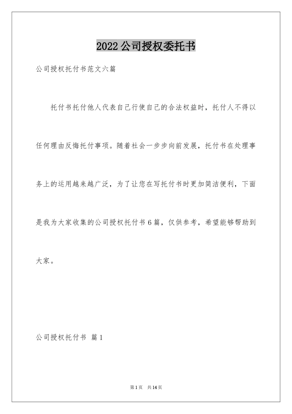 2024公司授权委托书_68_第1页
