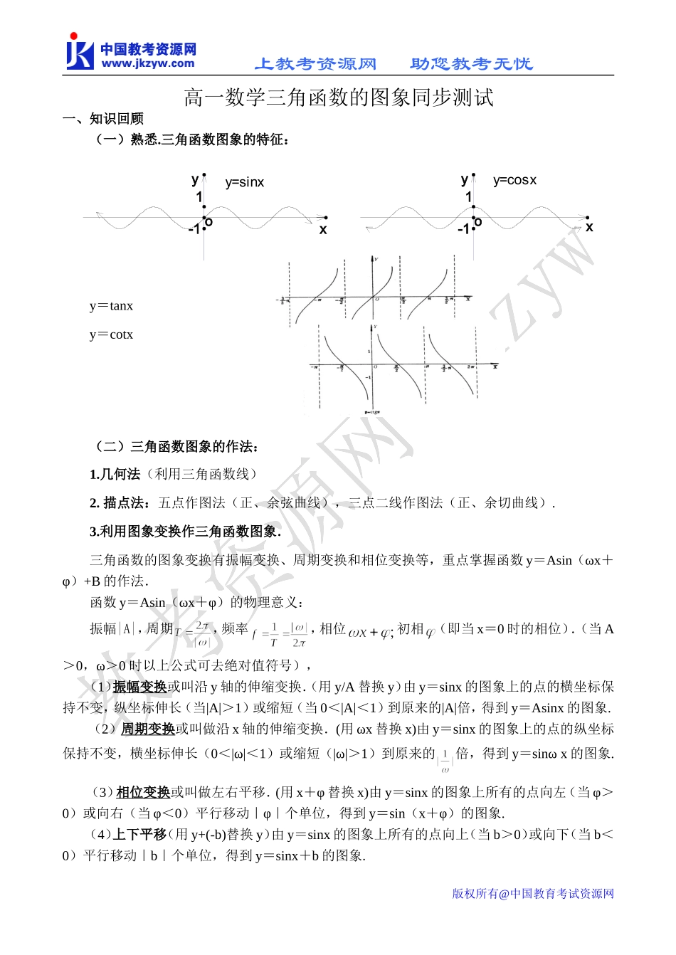 高一数学三角函数的图象同步测试_第1页