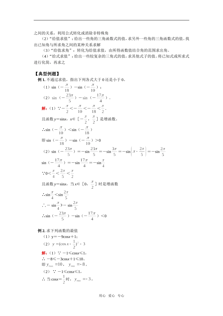 高一数学三角函数的图象和性质人教实验B版知识精讲_第3页