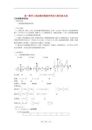 高一数学三角函数的图象和性质人教实验B版知识精讲