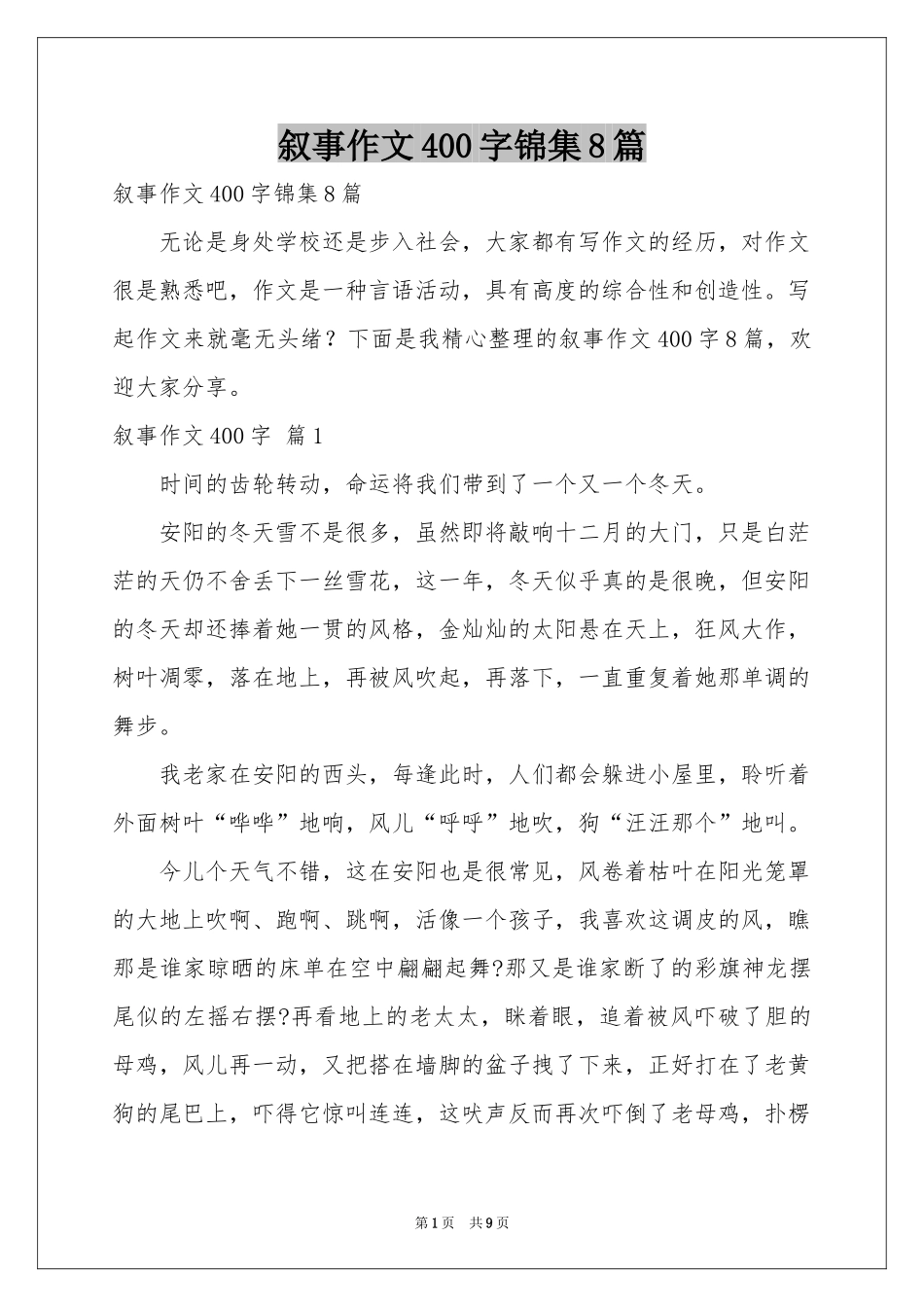 叙事作文400字锦集8篇_第1页