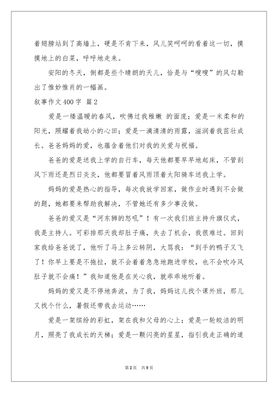 叙事作文400字锦集8篇_第2页