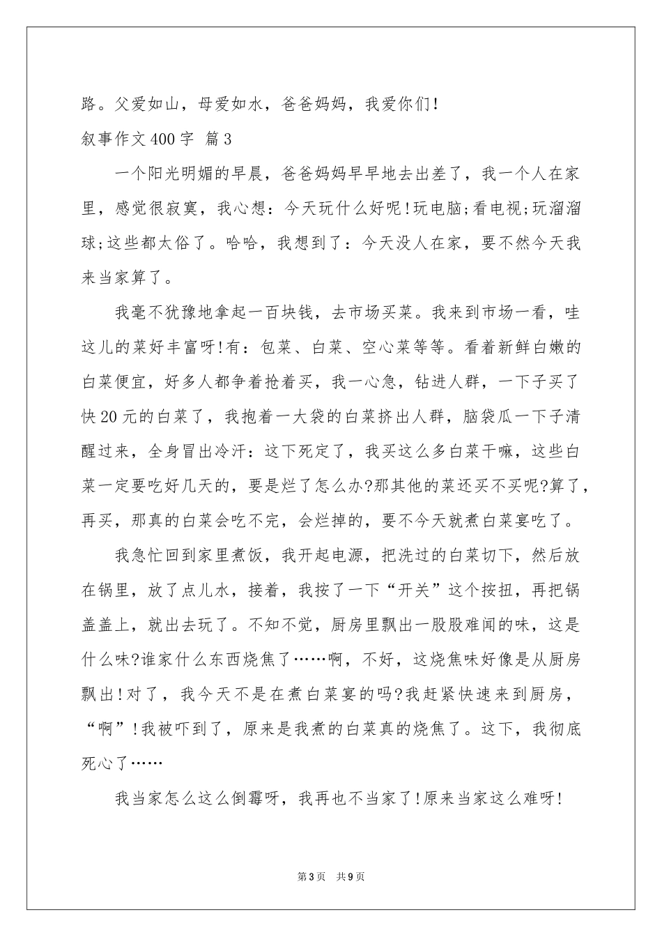 叙事作文400字锦集8篇_第3页