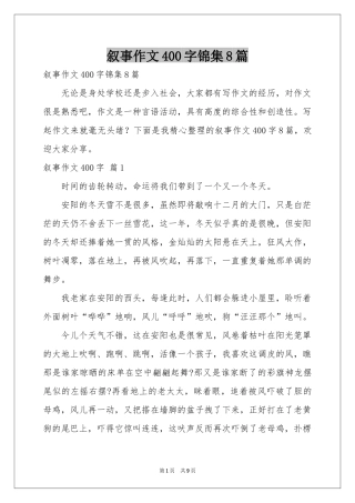 叙事作文400字锦集8篇