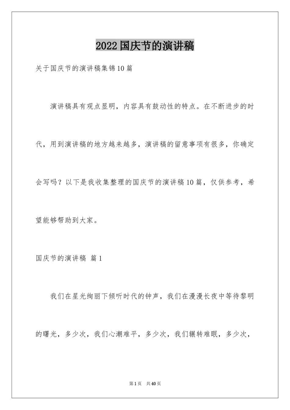 2024国庆节的演讲稿_101_第1页