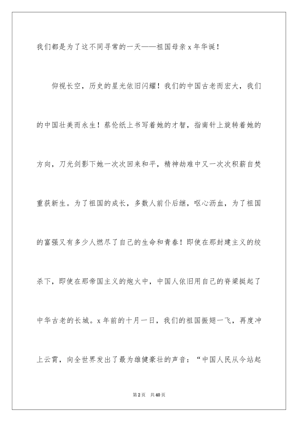 2024国庆节的演讲稿_101_第2页