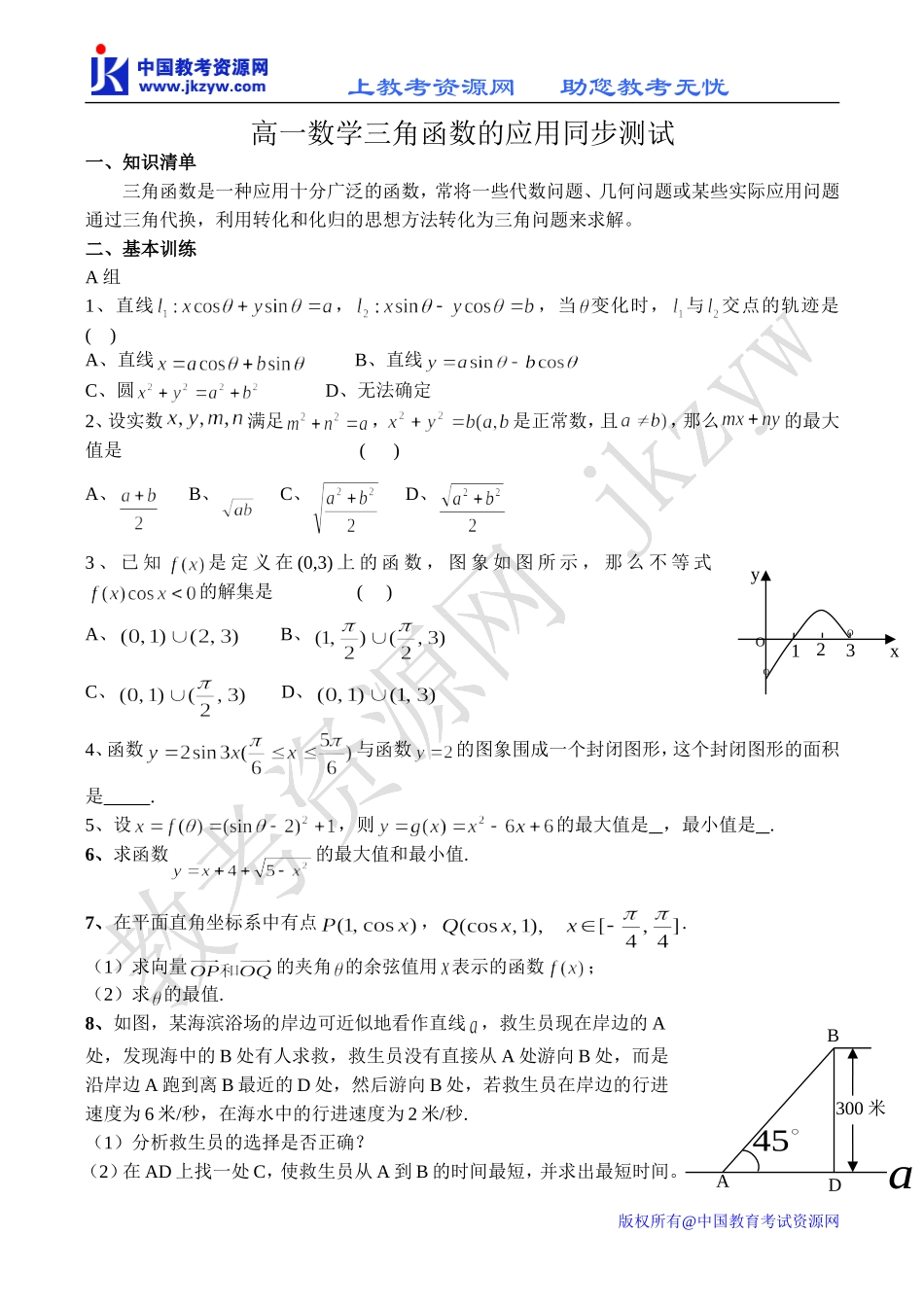 高一数学三角函数的应用同步测试_第1页