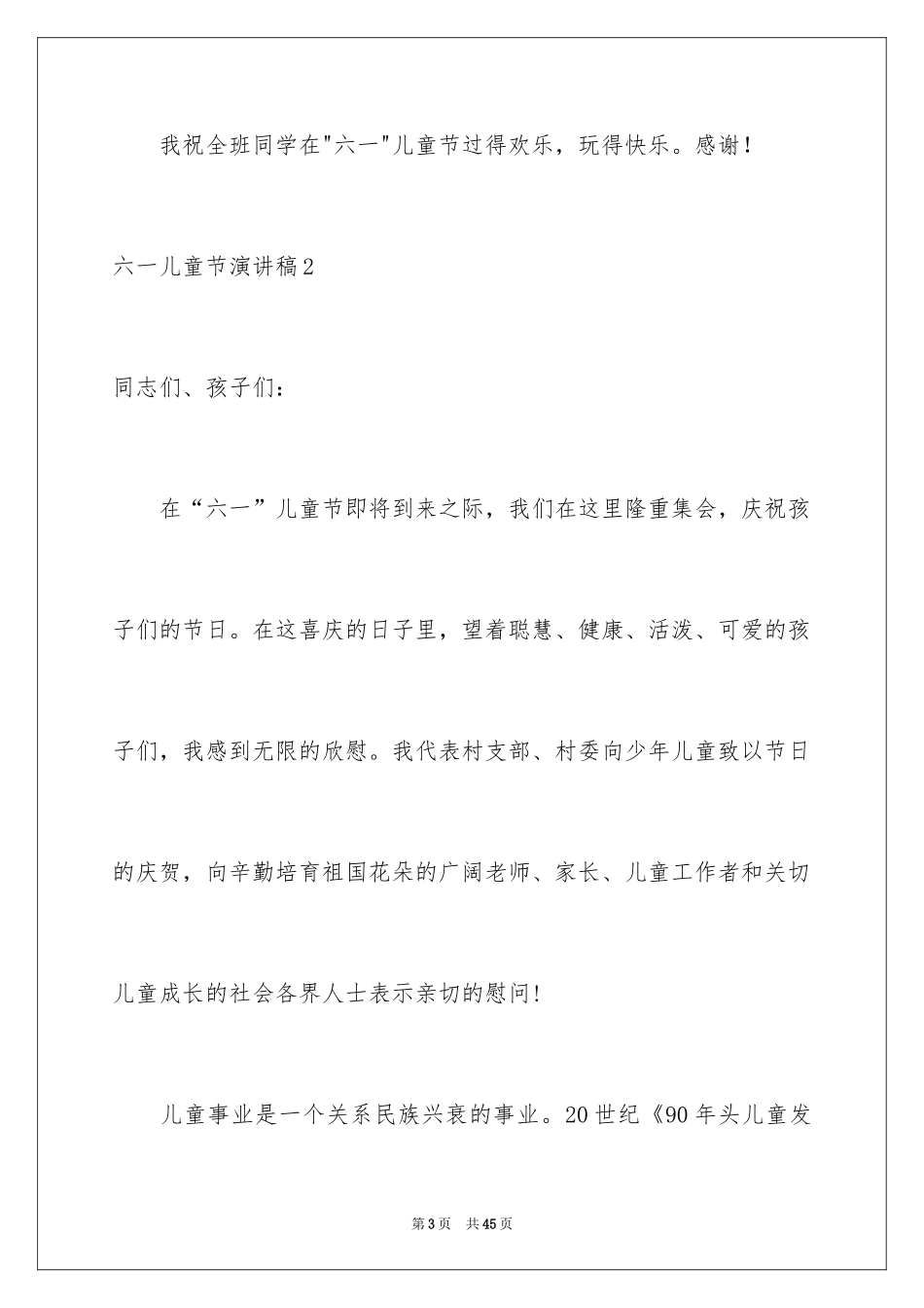 2024六一儿童节演讲稿_1350_第3页