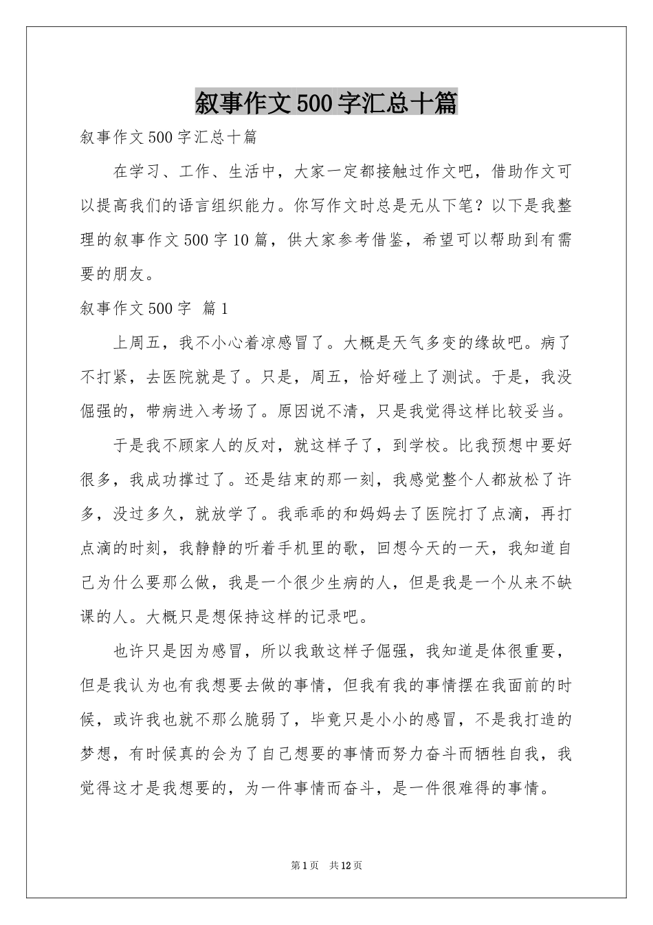 叙事作文500字汇总十篇_第1页