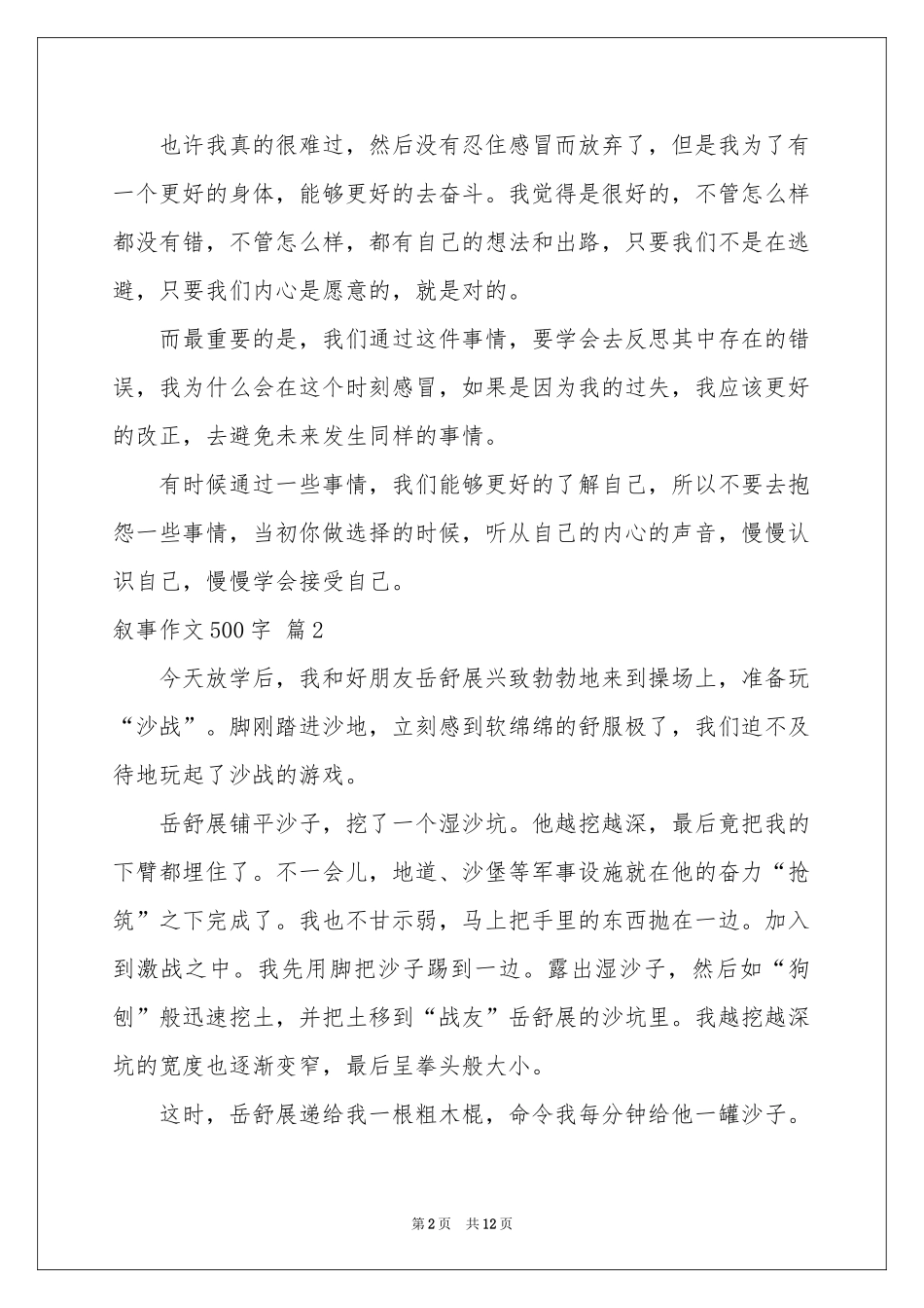 叙事作文500字汇总十篇_第2页