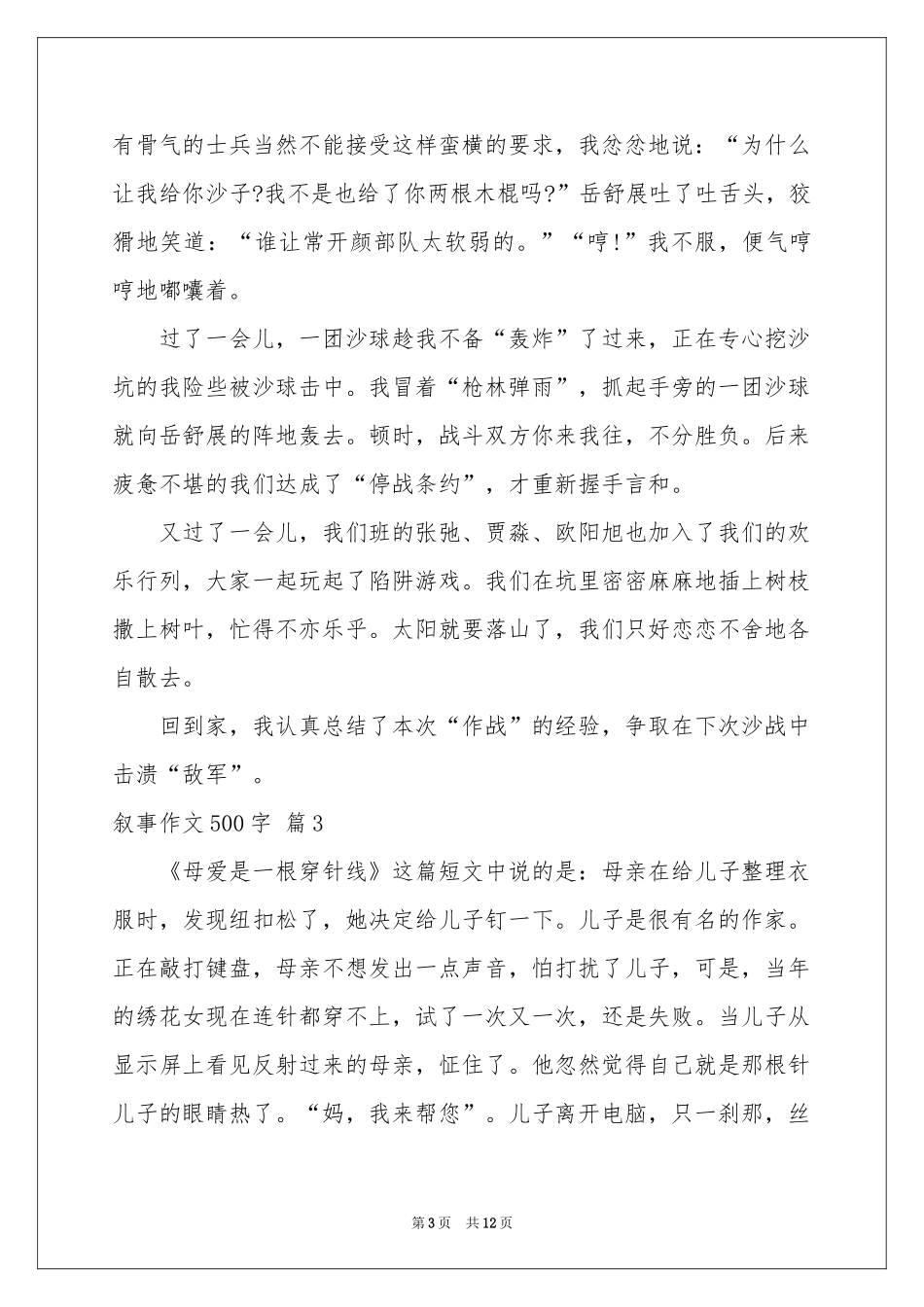 叙事作文500字汇总十篇_第3页