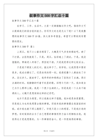 叙事作文500字汇总十篇