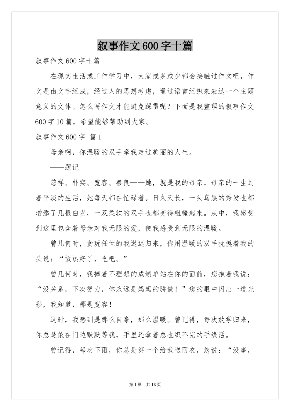 叙事作文600字十篇_第1页