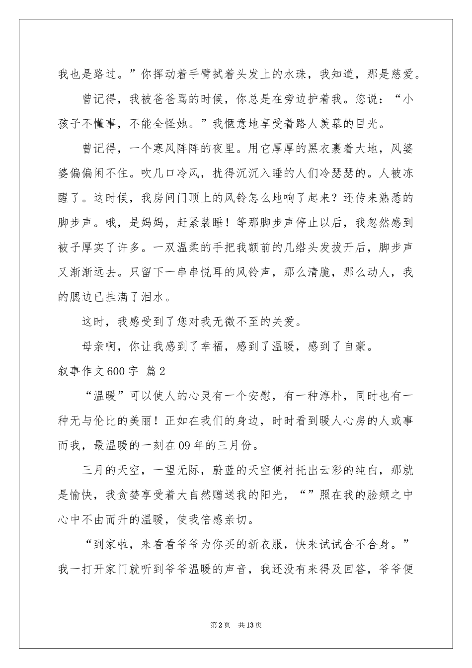 叙事作文600字十篇_第2页