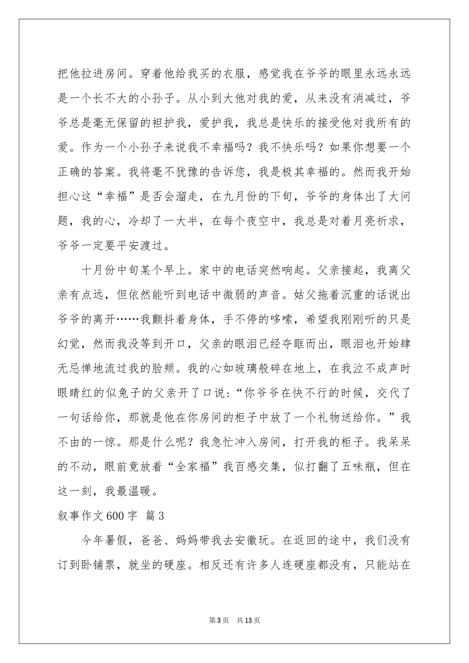 叙事作文600字十篇_第3页